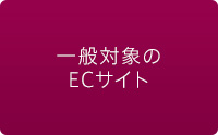 一般対象のECサイト