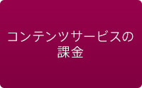 コンテンツサービスの課金