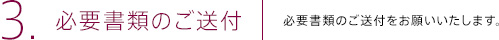 3.必要書類のご送付 | 必要書類のご送付をお願いいたします。