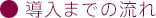 導入までの流れ