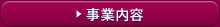 事業内容