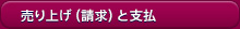 売り上げ（請求）と支払