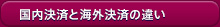 国内決済と海外決済の違い