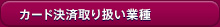 カード決済取り扱い業種